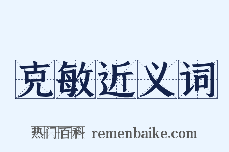 克敏近义词是什么意思的图片